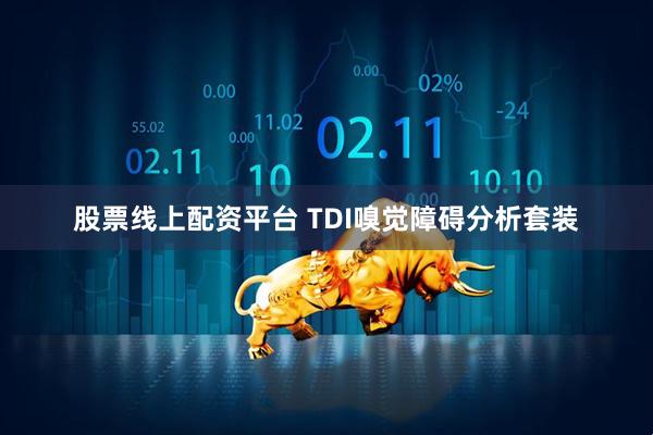 股票线上配资平台 TDI嗅觉障碍分析套装
