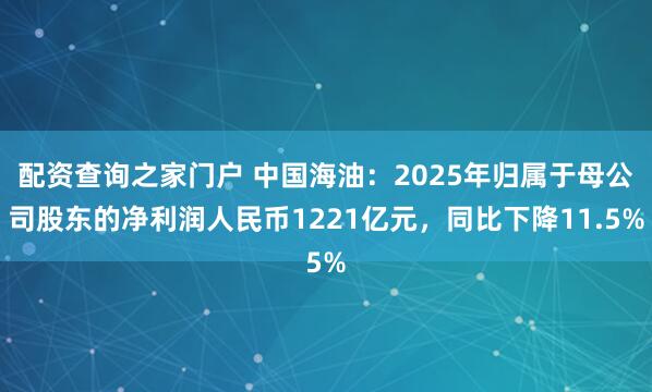 配资查询之家门户 中国海油：2025年归属于母公司股东的净利润人民币1221亿元，同比下降11.5%